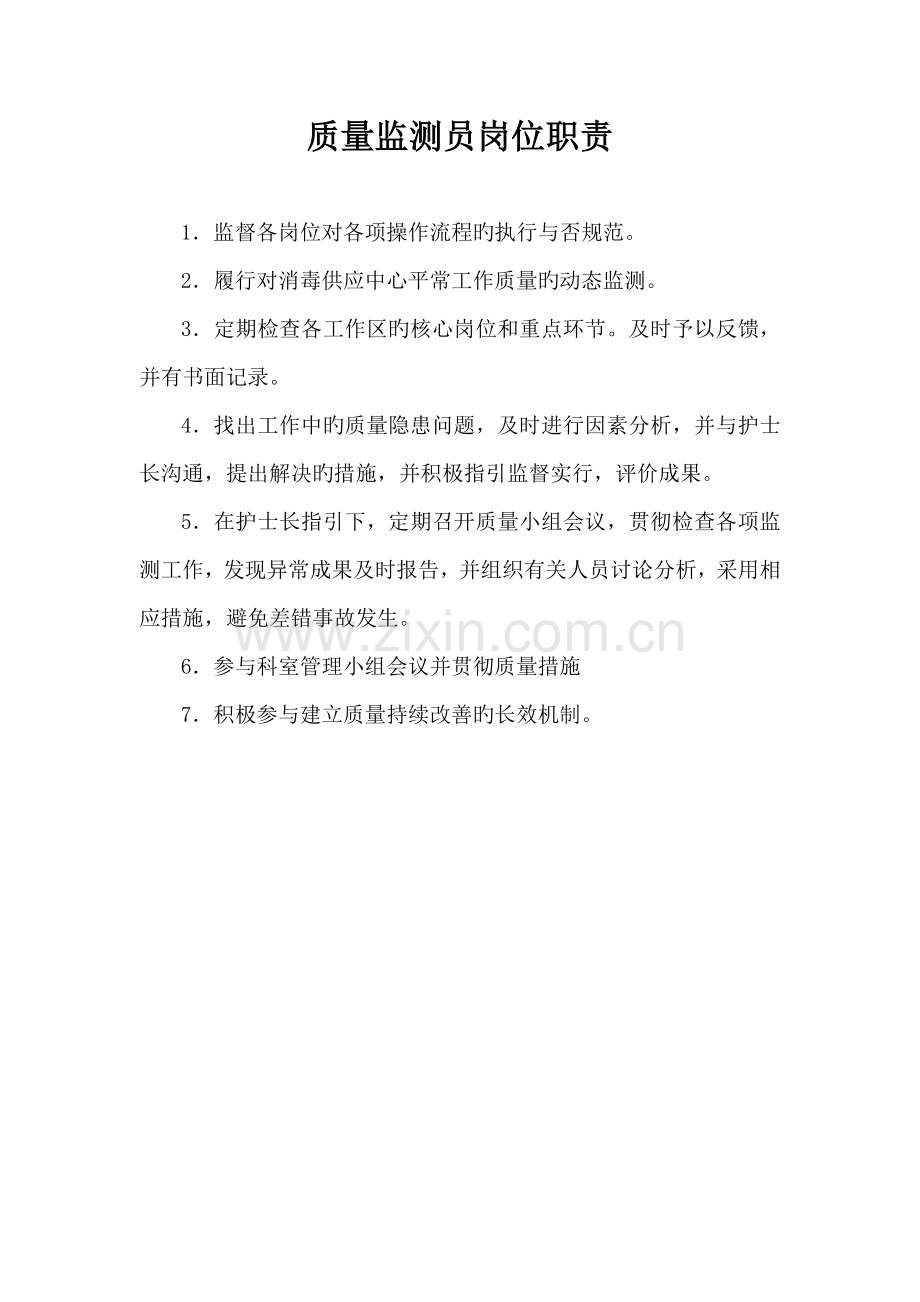 供应室岗位基本职责.docx_第2页