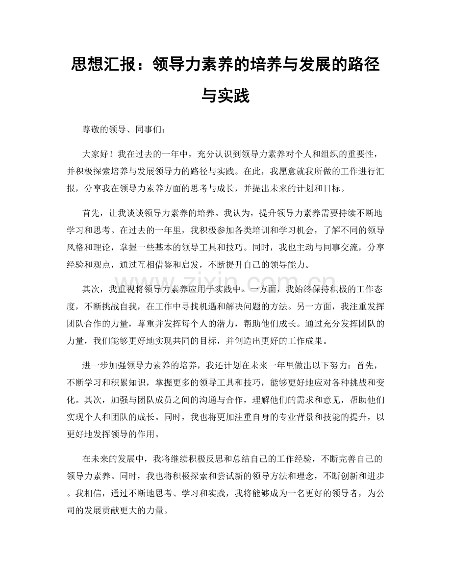 思想汇报：领导力素养的培养与发展的路径与实践.docx_第1页