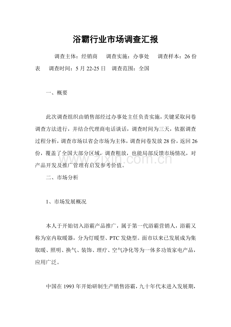 浴霸行业市场调查报告样本.doc_第1页