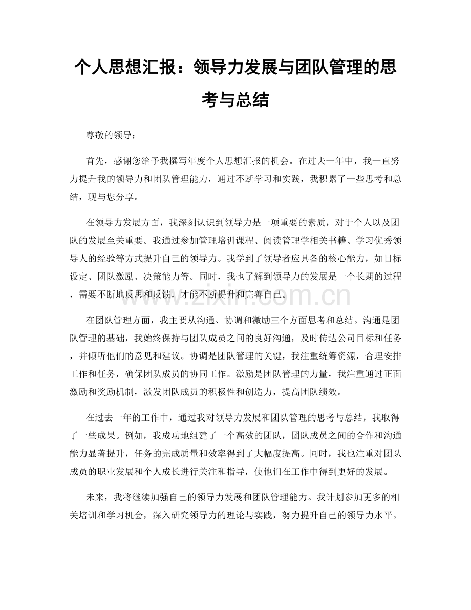 个人思想汇报：领导力发展与团队管理的思考与总结.docx_第1页