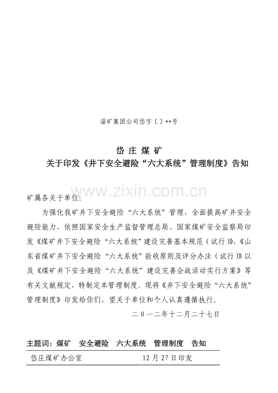 六大系统管理新规制度.doc_第1页