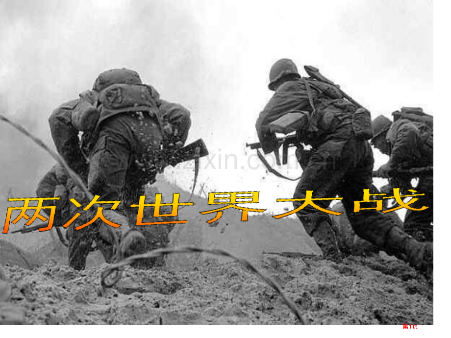 专题题复习两次世界大战省公共课一等奖全国赛课获奖课件.pptx_第1页