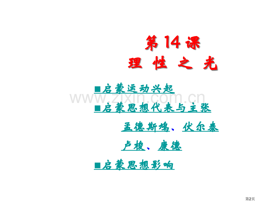 高中历史岳麓版必修三理性之光省公共课一等奖全国赛课获奖课件.pptx_第2页