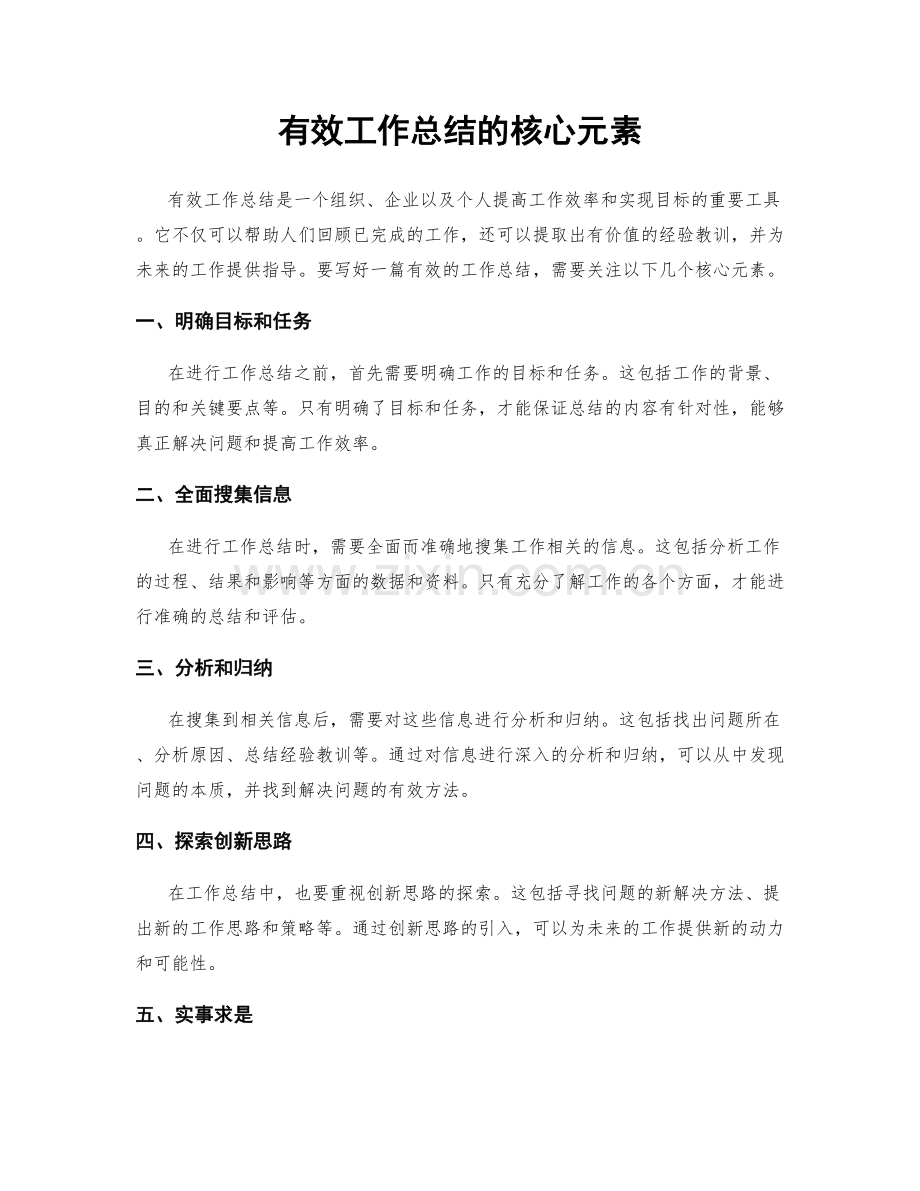 有效工作总结的核心元素.docx_第1页