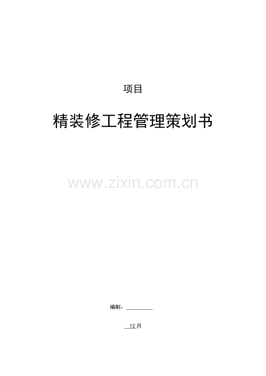 精装修综合项目工程管理专业策划书.doc_第1页