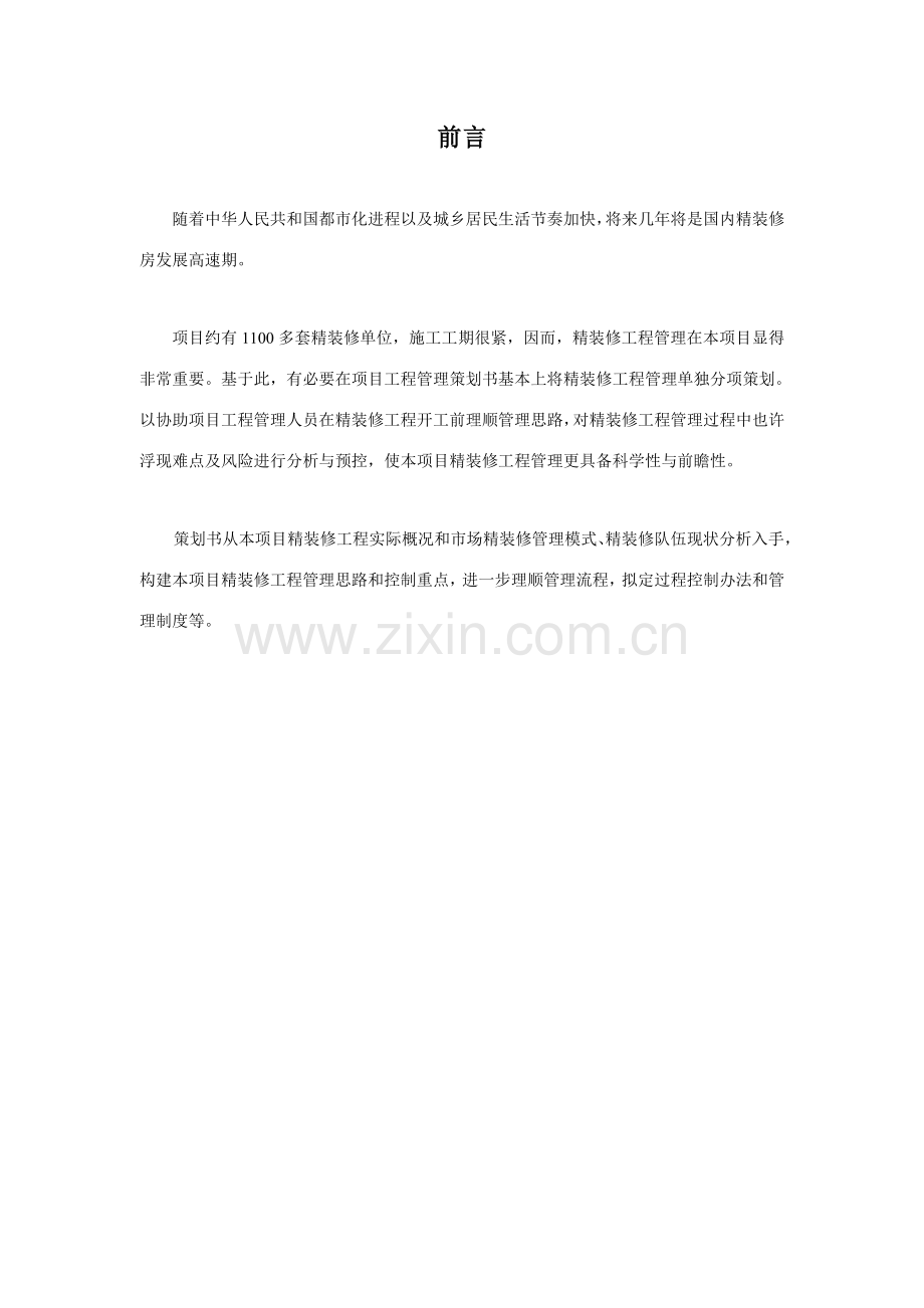 精装修综合项目工程管理专业策划书.doc_第2页