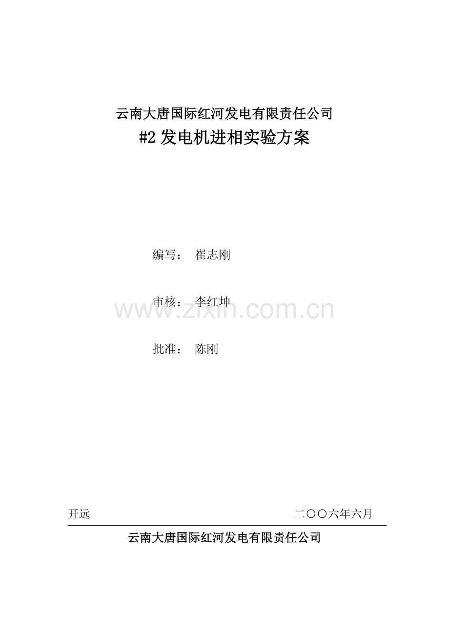 发电机进相试验专项方案.doc_第1页