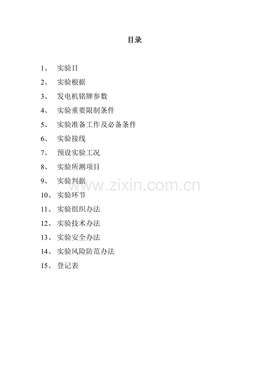 发电机进相试验专项方案.doc_第2页