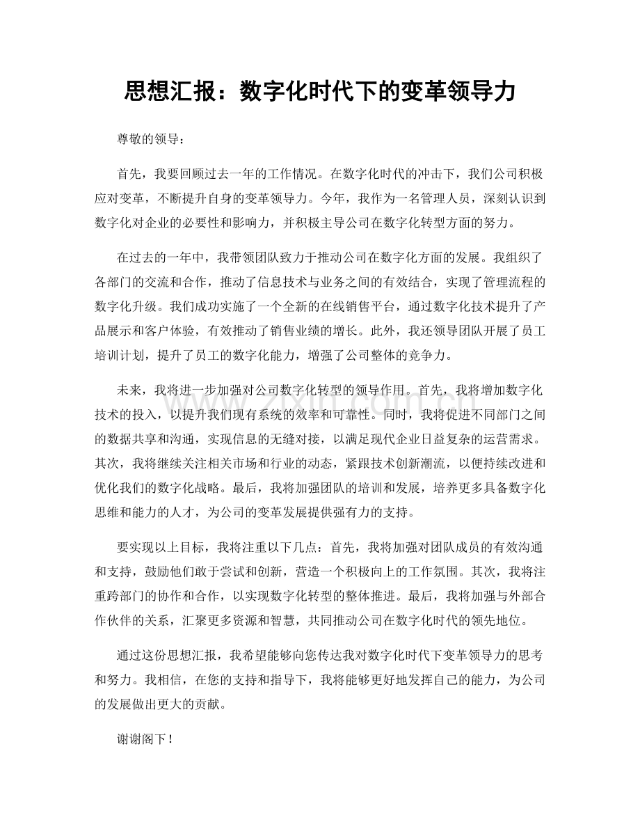 思想汇报：数字化时代下的变革领导力.docx_第1页