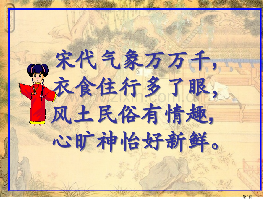 七年级历史万千气象的宋代社会风貌4省公共课一等奖全国赛课获奖课件.pptx_第2页