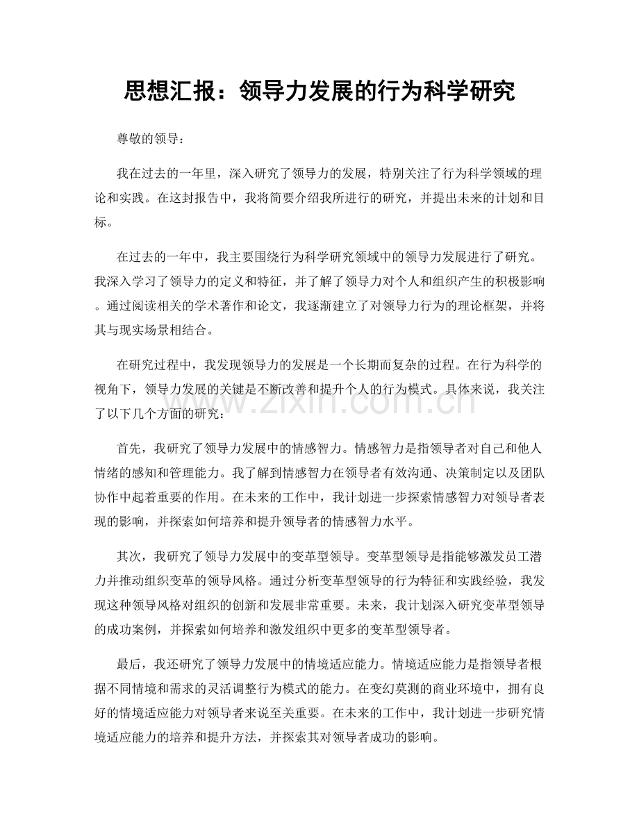 思想汇报：领导力发展的行为科学研究.docx_第1页