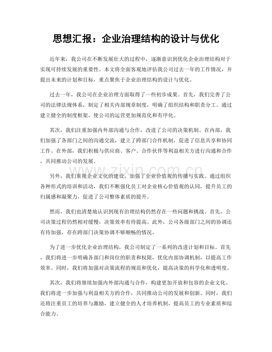 思想汇报：企业治理结构的设计与优化.docx_第1页