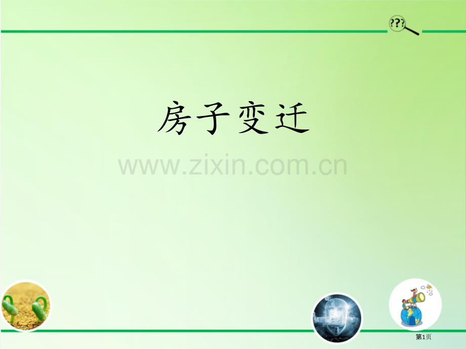 房子的变迁课件省公开课一等奖新名师优质课比赛一等奖课件.pptx_第1页