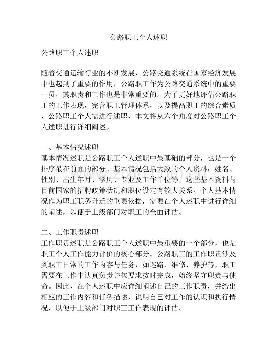 公路职工个人述职.docx_第1页
