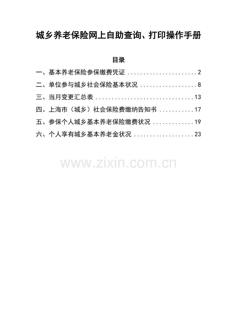 城镇养老保险网上自助查询打印和企业一般人员养老待遇具体申请的操作标准手册.docx_第1页