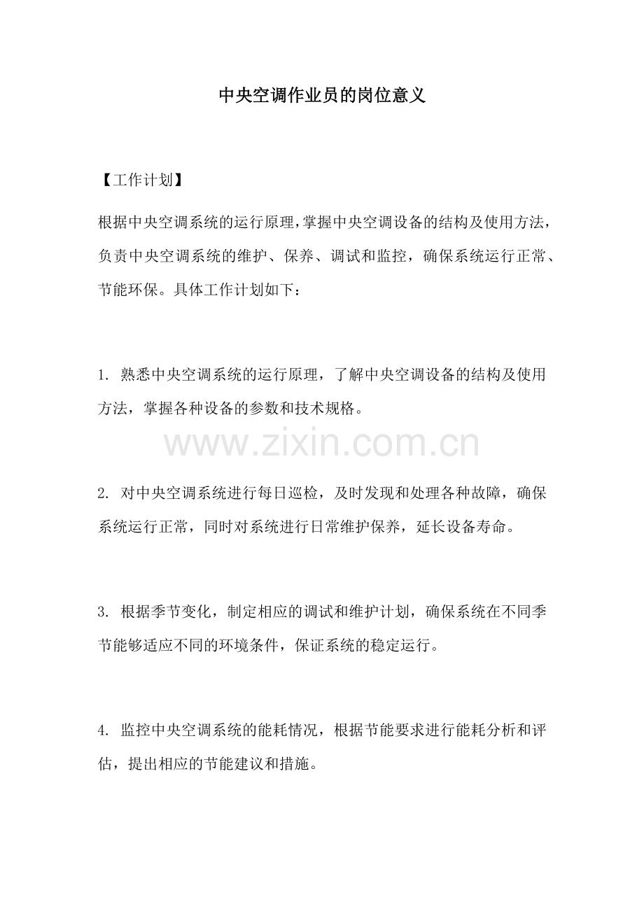 中央空调作业员的岗位意义.docx_第1页