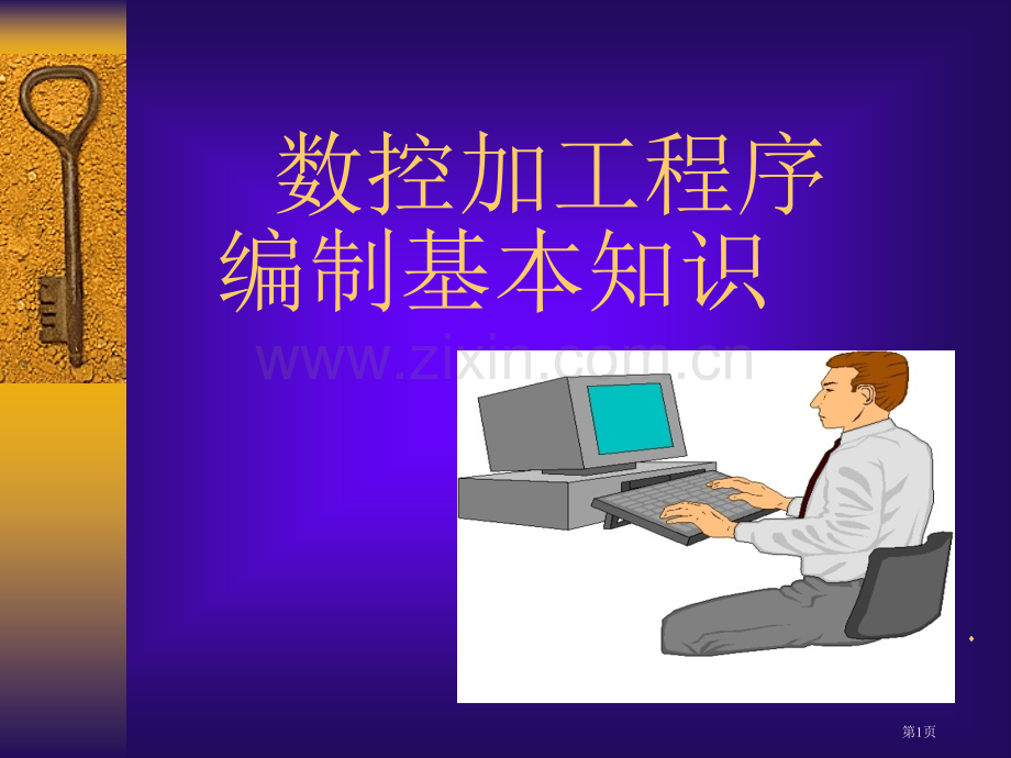 数控加工程序编制的基本知识教学课件省公共课一等奖全国赛课获奖课件.pptx_第1页