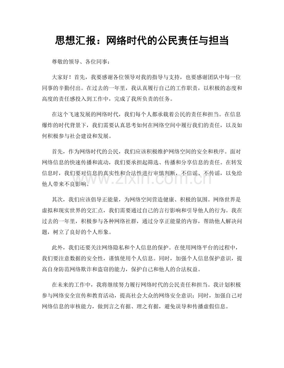 思想汇报：网络时代的公民责任与担当.docx_第1页