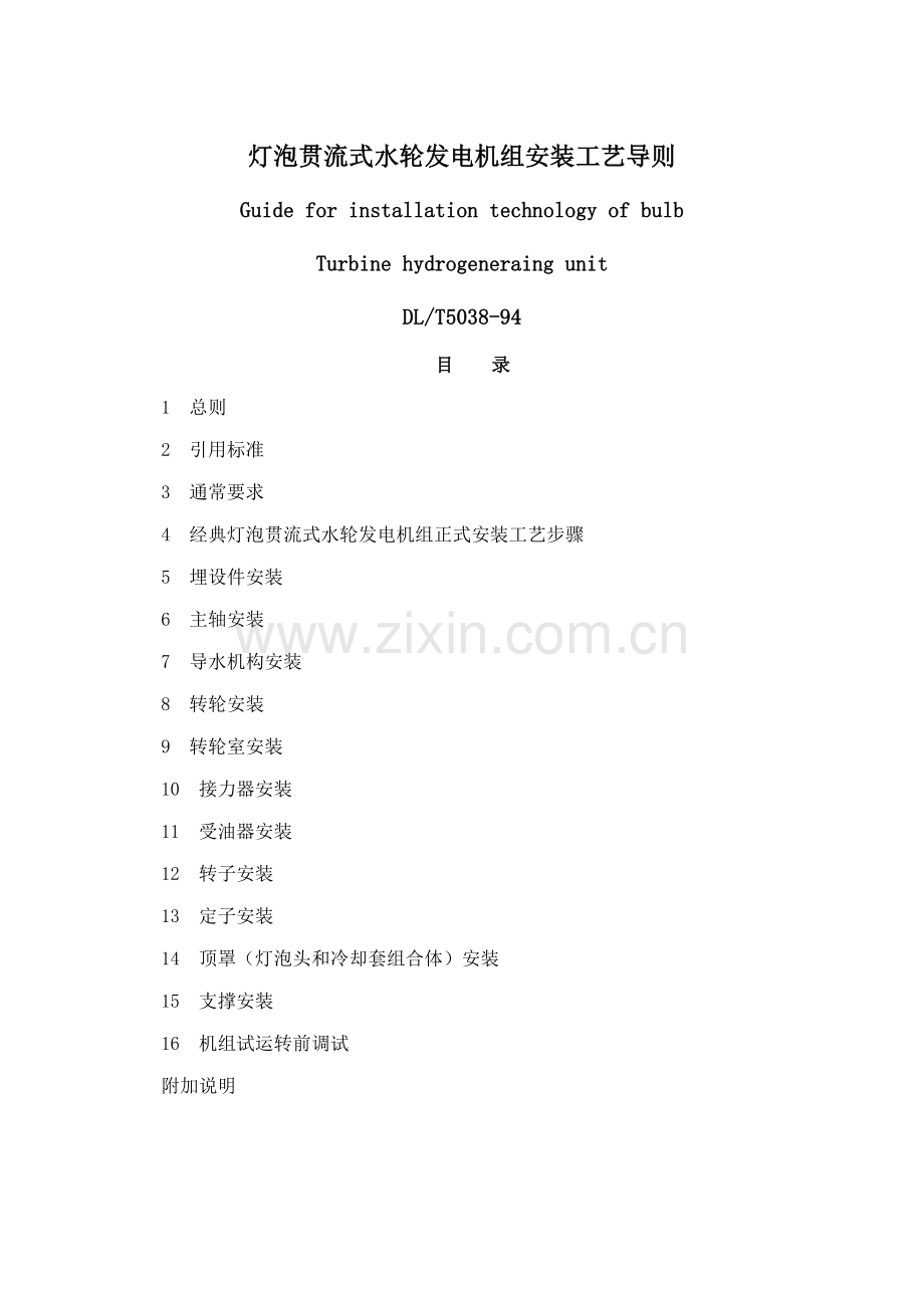 灯泡贯流式水轮发电机组安装工艺导则模板.doc_第1页