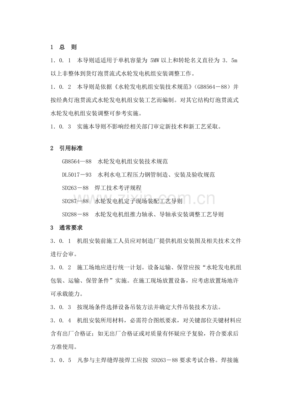 灯泡贯流式水轮发电机组安装工艺导则模板.doc_第2页