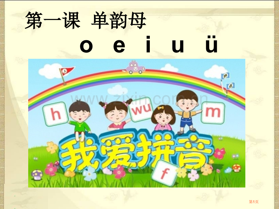 单韵母a-o-e-i-u-ü市公开课一等奖百校联赛获奖课件.pptx_第1页