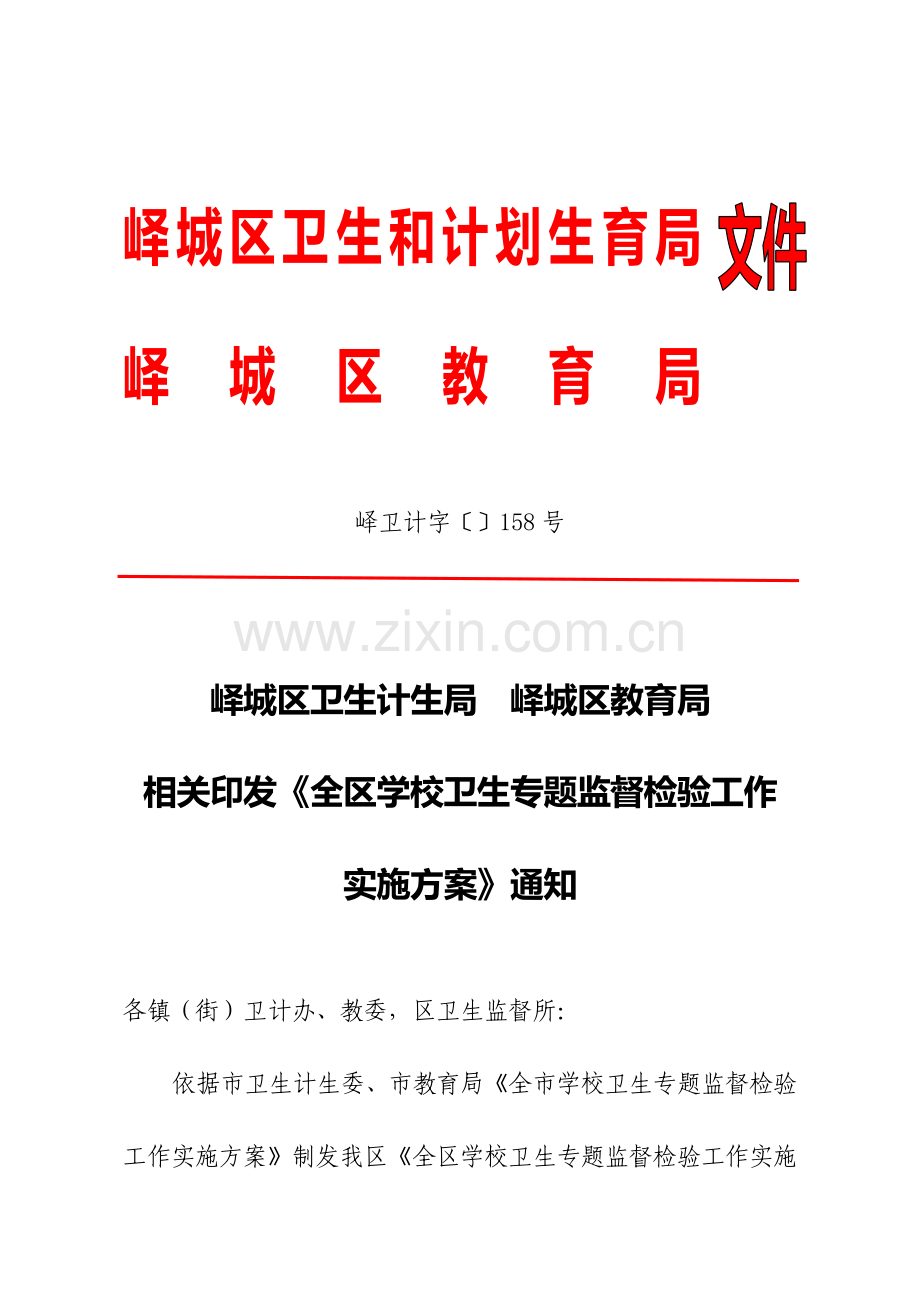 学校卫生专项监督检查工作实施专项方案.doc_第1页