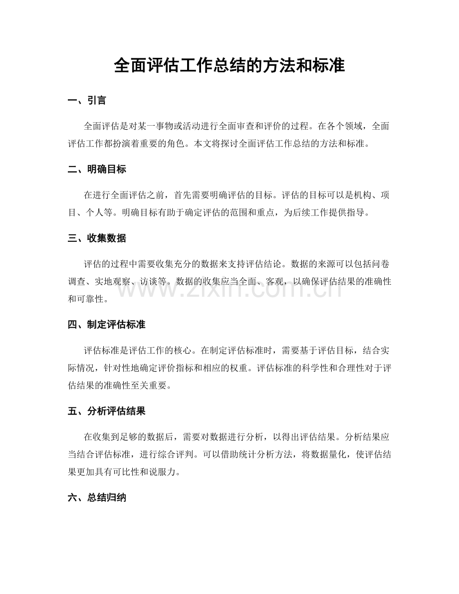 全面评估工作总结的方法和标准.docx_第1页