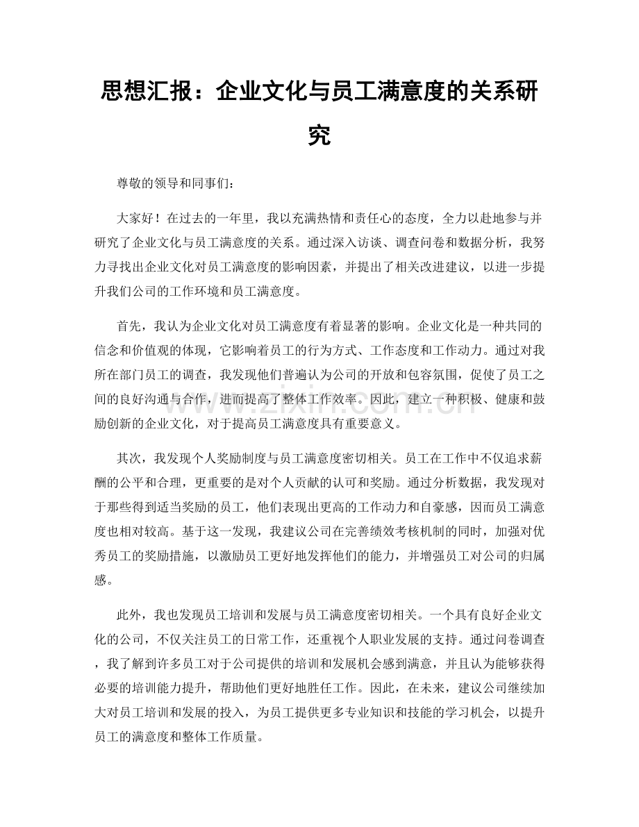 思想汇报：企业文化与员工满意度的关系研究.docx_第1页