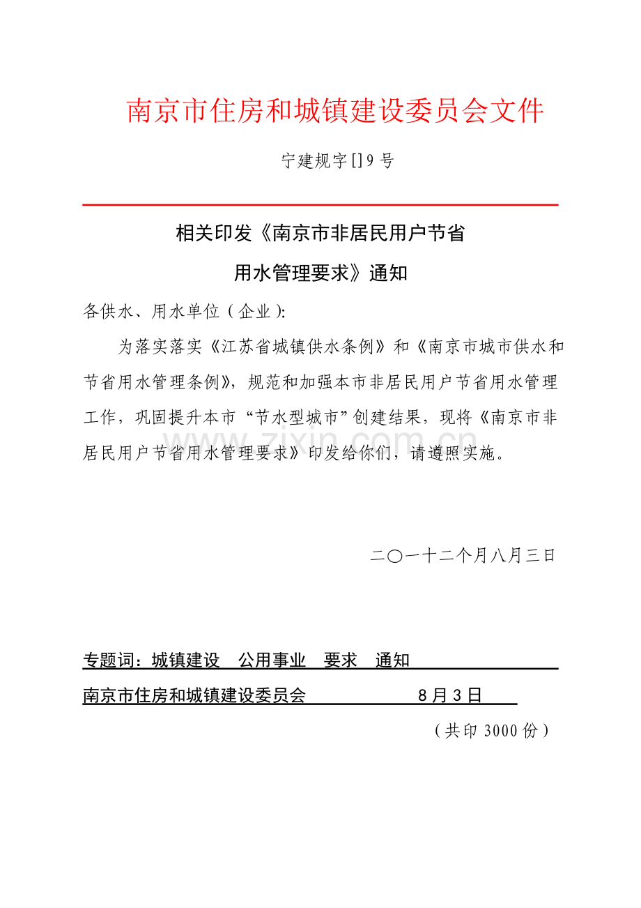 南京市非居民用户节约用水管理标准规定.doc_第1页
