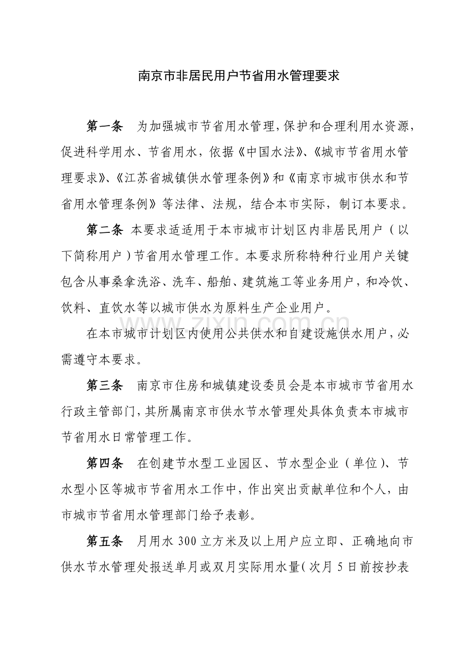 南京市非居民用户节约用水管理标准规定.doc_第2页