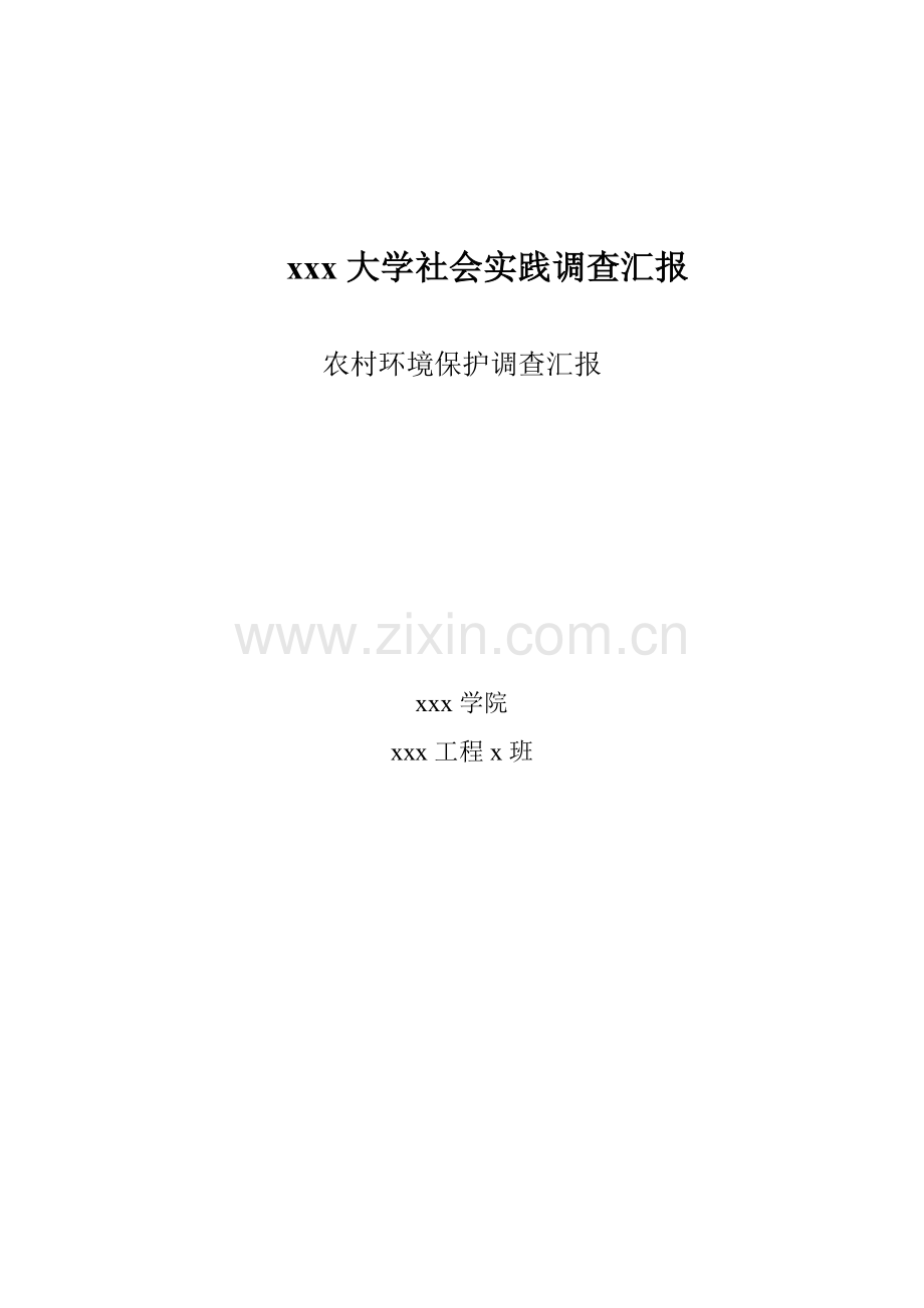 农村环境保护调查分析报告.doc_第1页