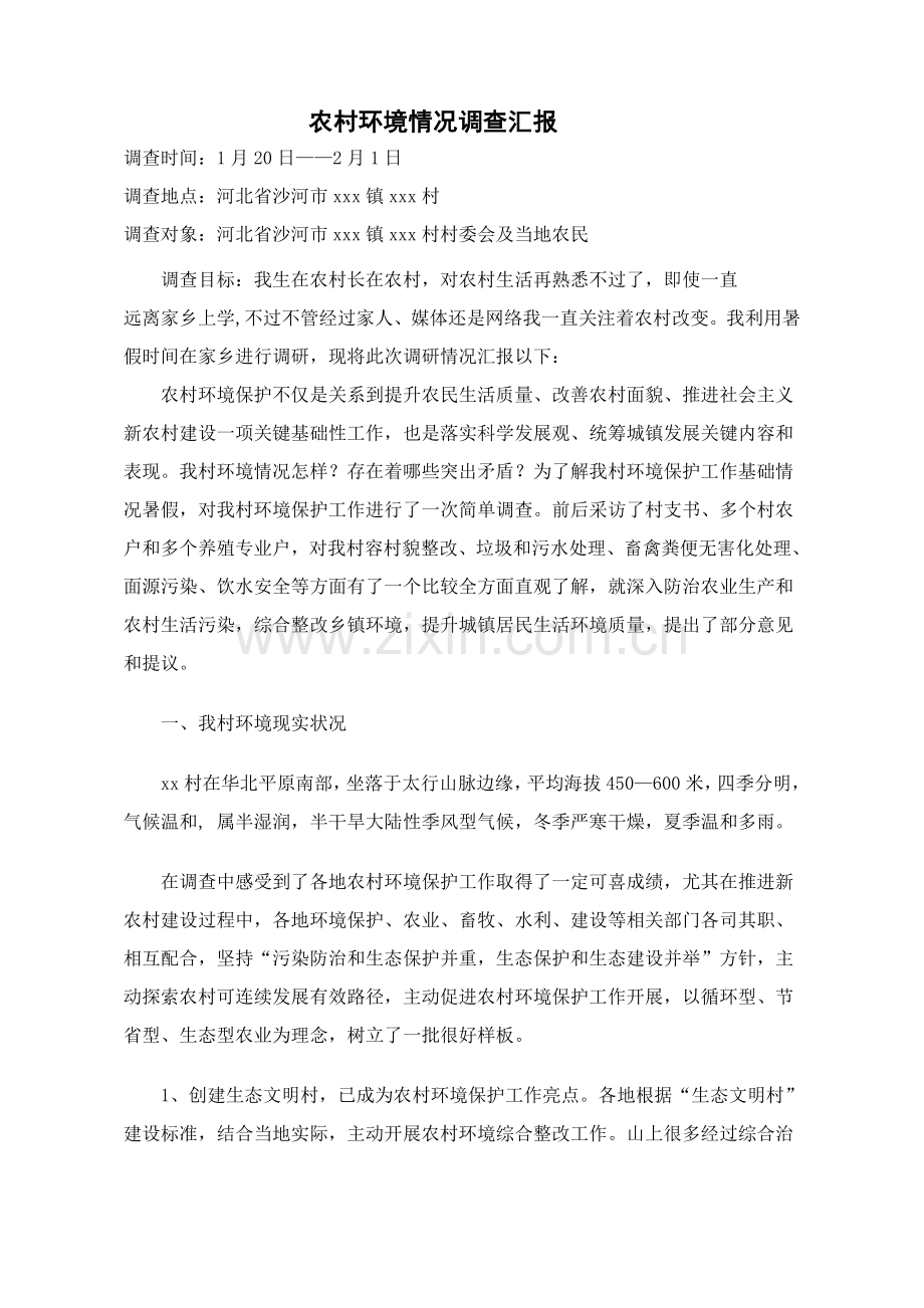 农村环境保护调查分析报告.doc_第2页