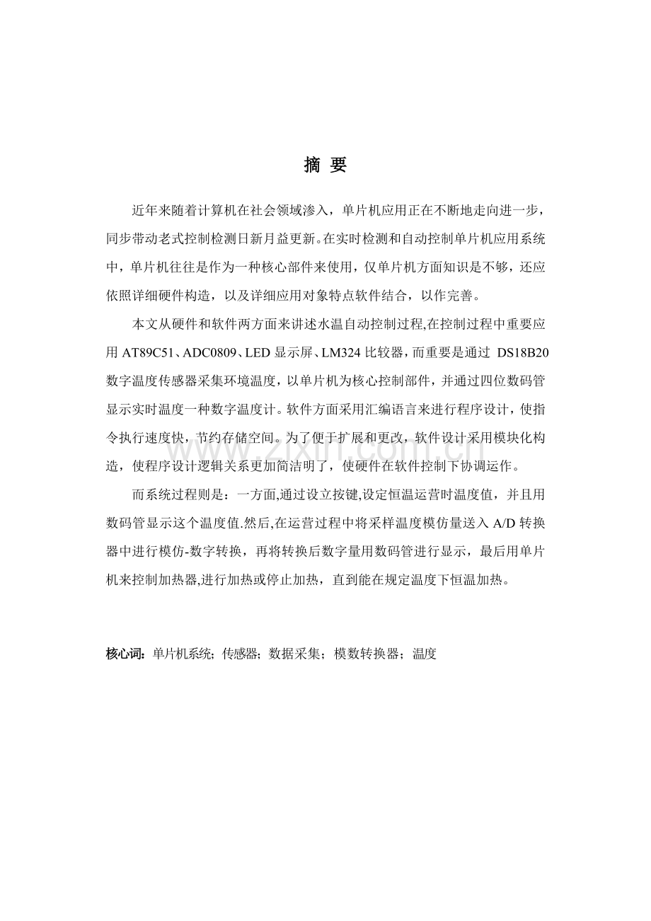 基于单片机温度控制新版专业系统设计.doc_第1页