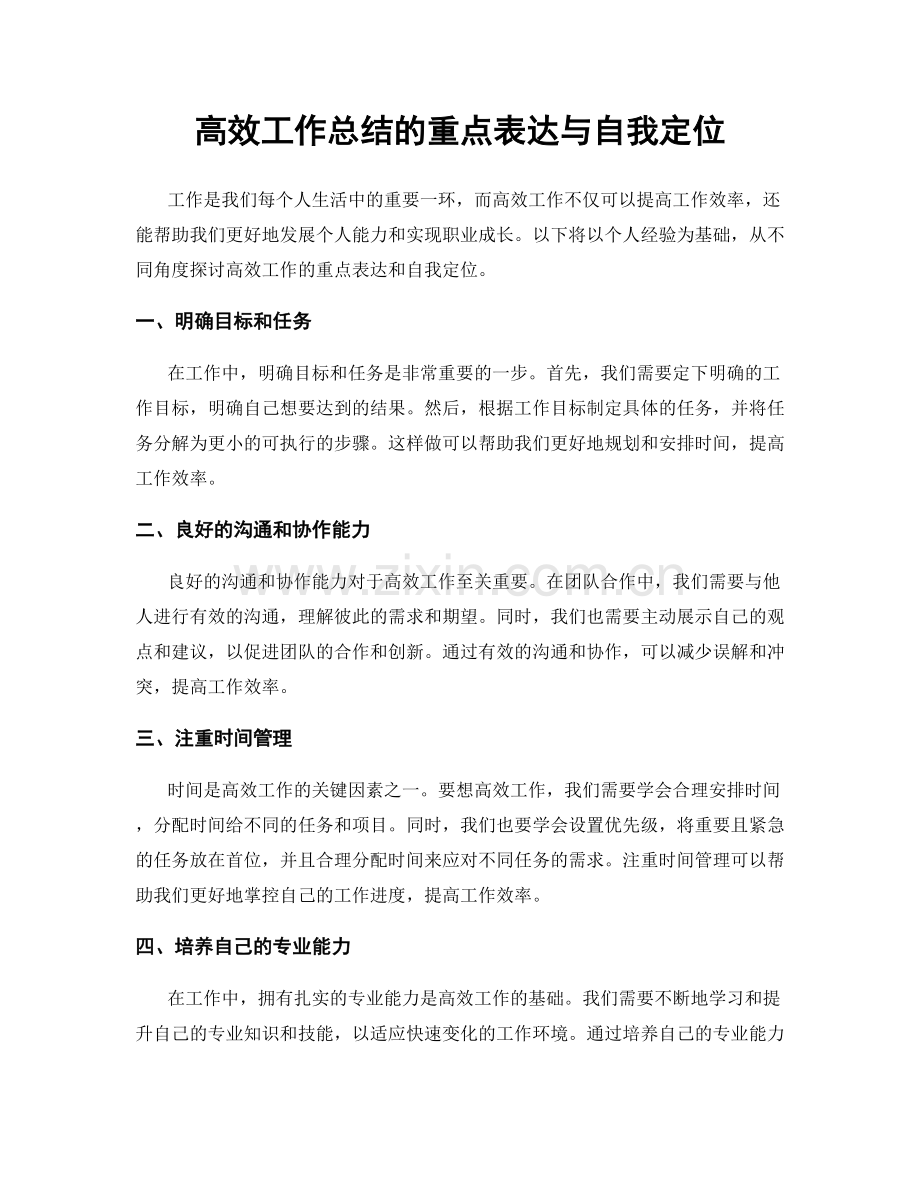 高效工作总结的重点表达与自我定位.docx_第1页