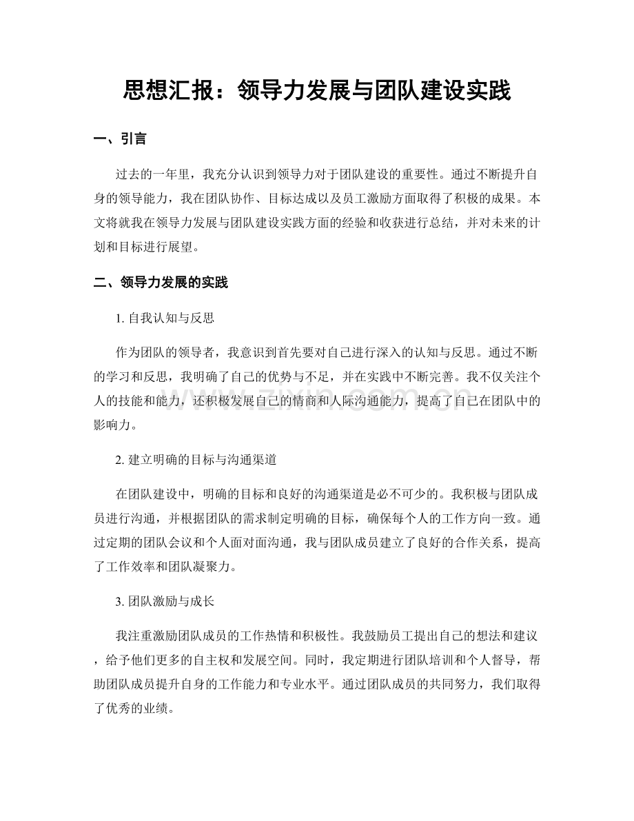 思想汇报：领导力发展与团队建设实践.docx_第1页