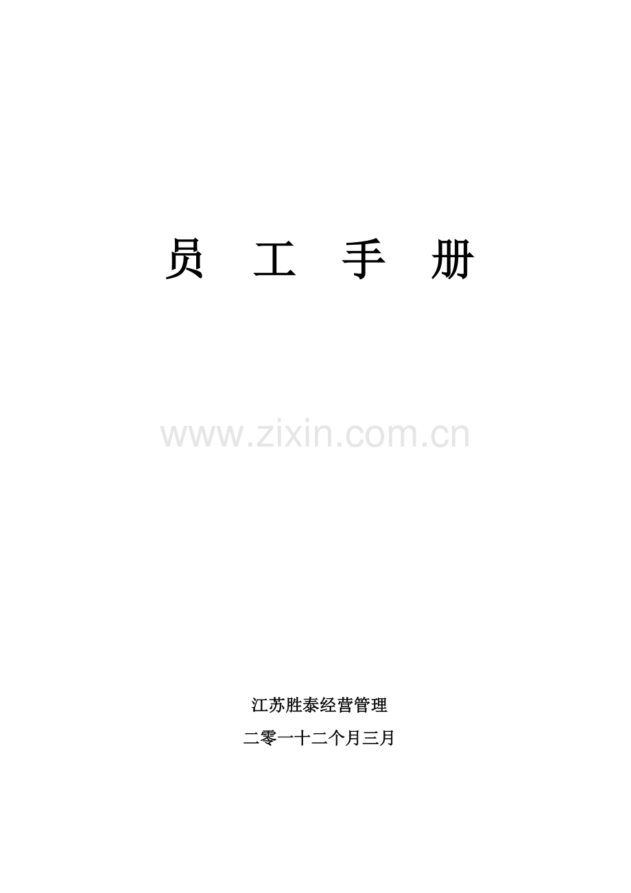 经营管理有限公司员工手册模板.docx_第1页