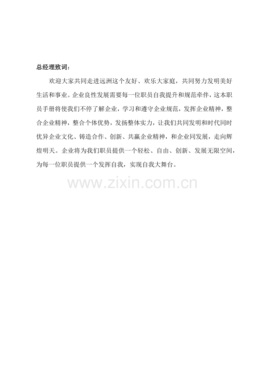 经营管理有限公司员工手册模板.docx_第2页