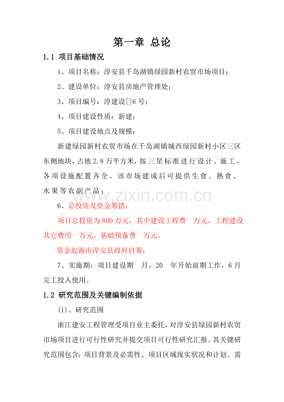 绿园新村可行性研究应用报告.doc_第1页