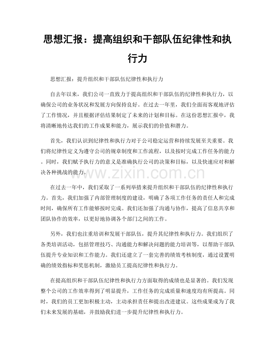 思想汇报：提高组织和干部队伍纪律性和执行力.docx_第1页