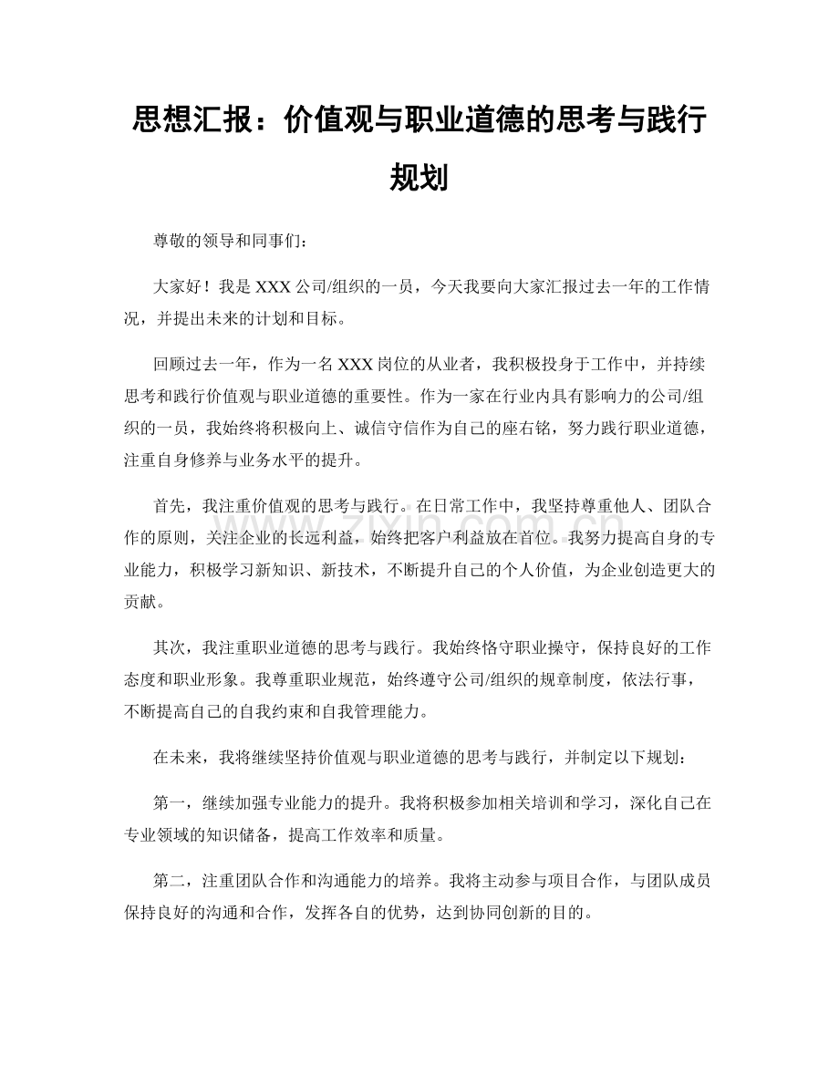思想汇报：价值观与职业道德的思考与践行规划.docx_第1页