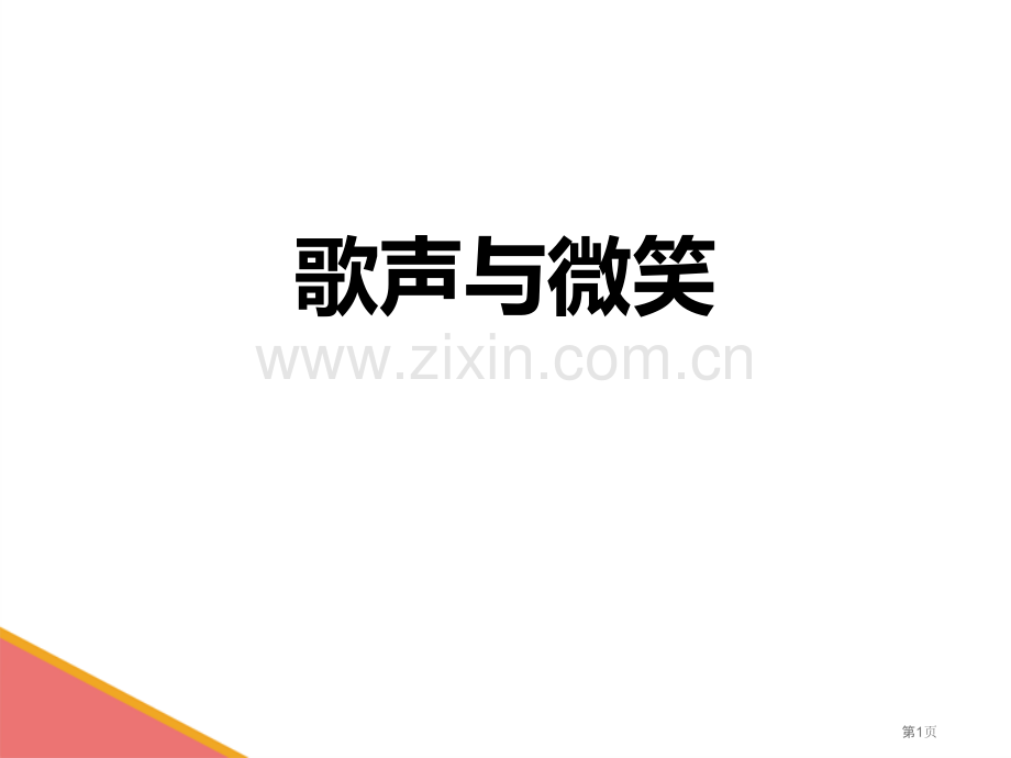 歌声与微笑教学课件省公开课一等奖新名师优质课比赛一等奖课件.pptx_第1页