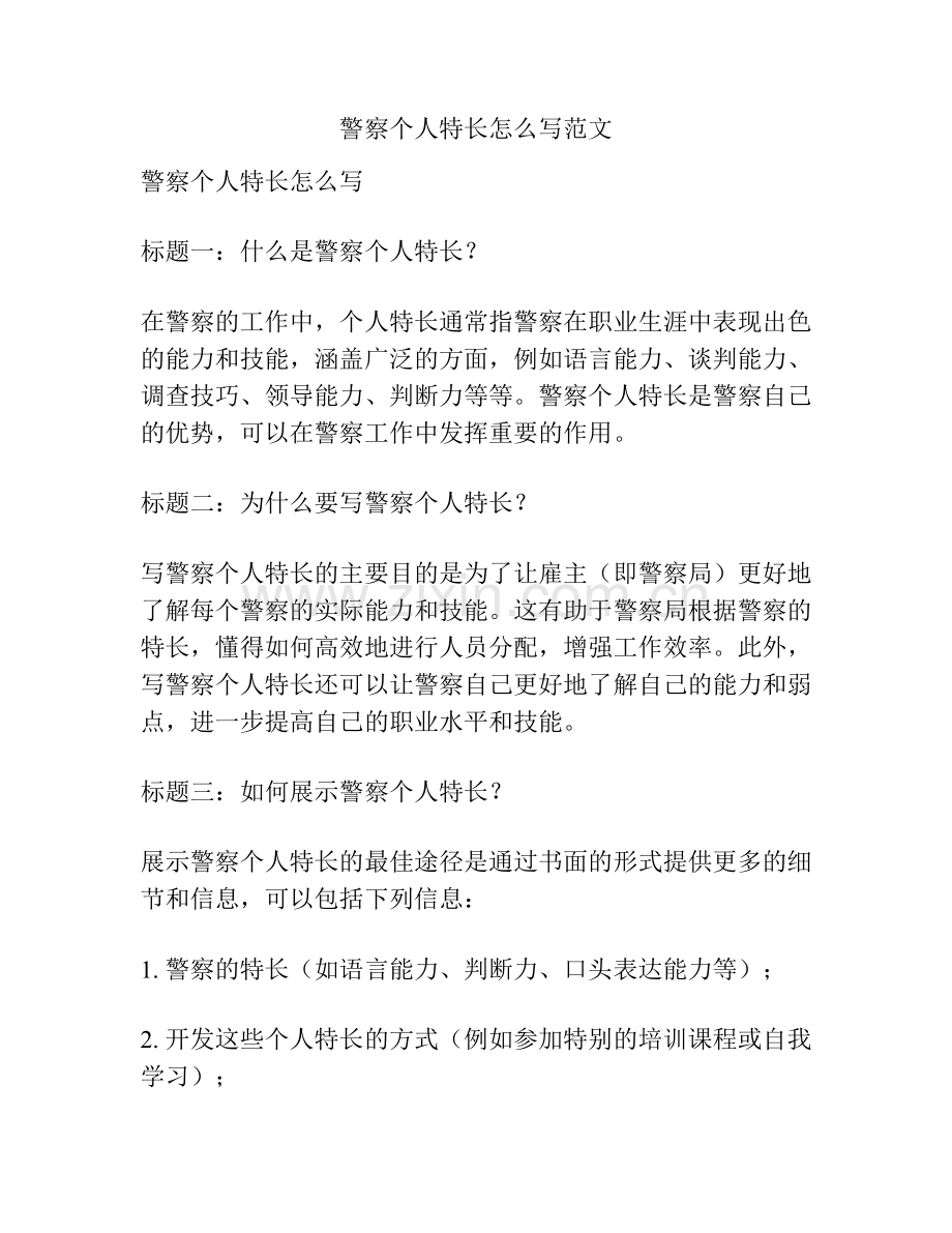 警察个人特长怎么写范文.docx_第1页