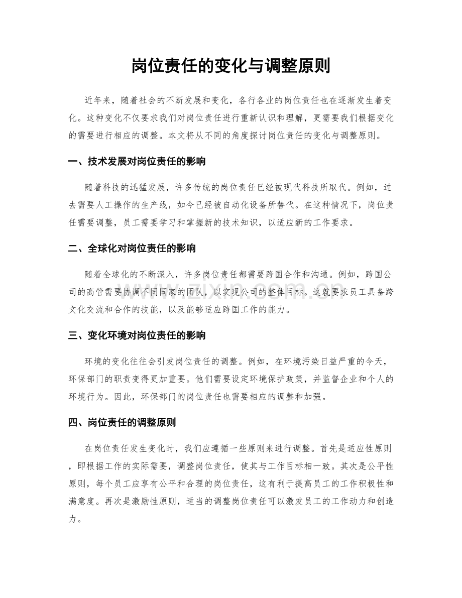 岗位责任的变化与调整原则.docx_第1页