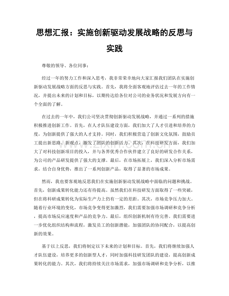 思想汇报：实施创新驱动发展战略的反思与实践.docx_第1页