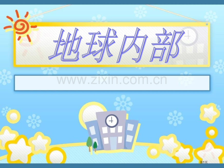 地球的内部课件省公开课一等奖新名师优质课比赛一等奖课件.pptx_第1页