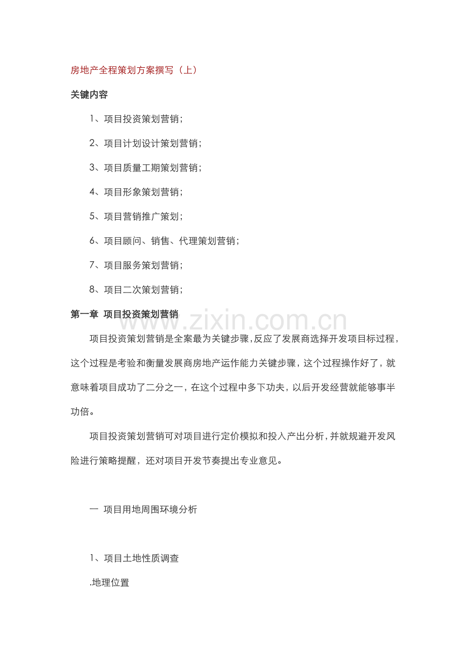 房地产全程策划方案的撰写培训教材样本.doc_第1页
