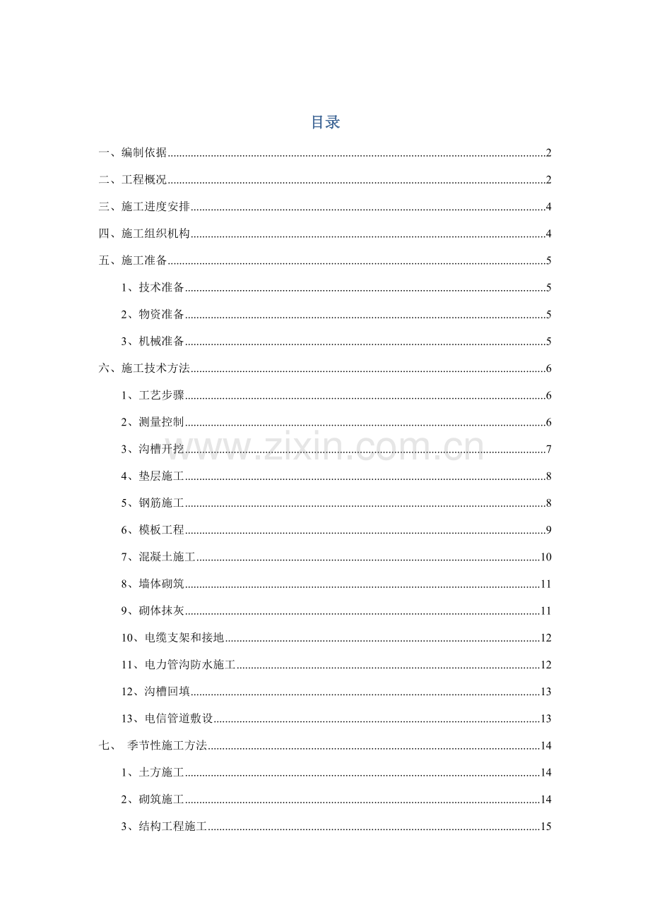 电力管沟综合项目施工专项方案.doc_第1页