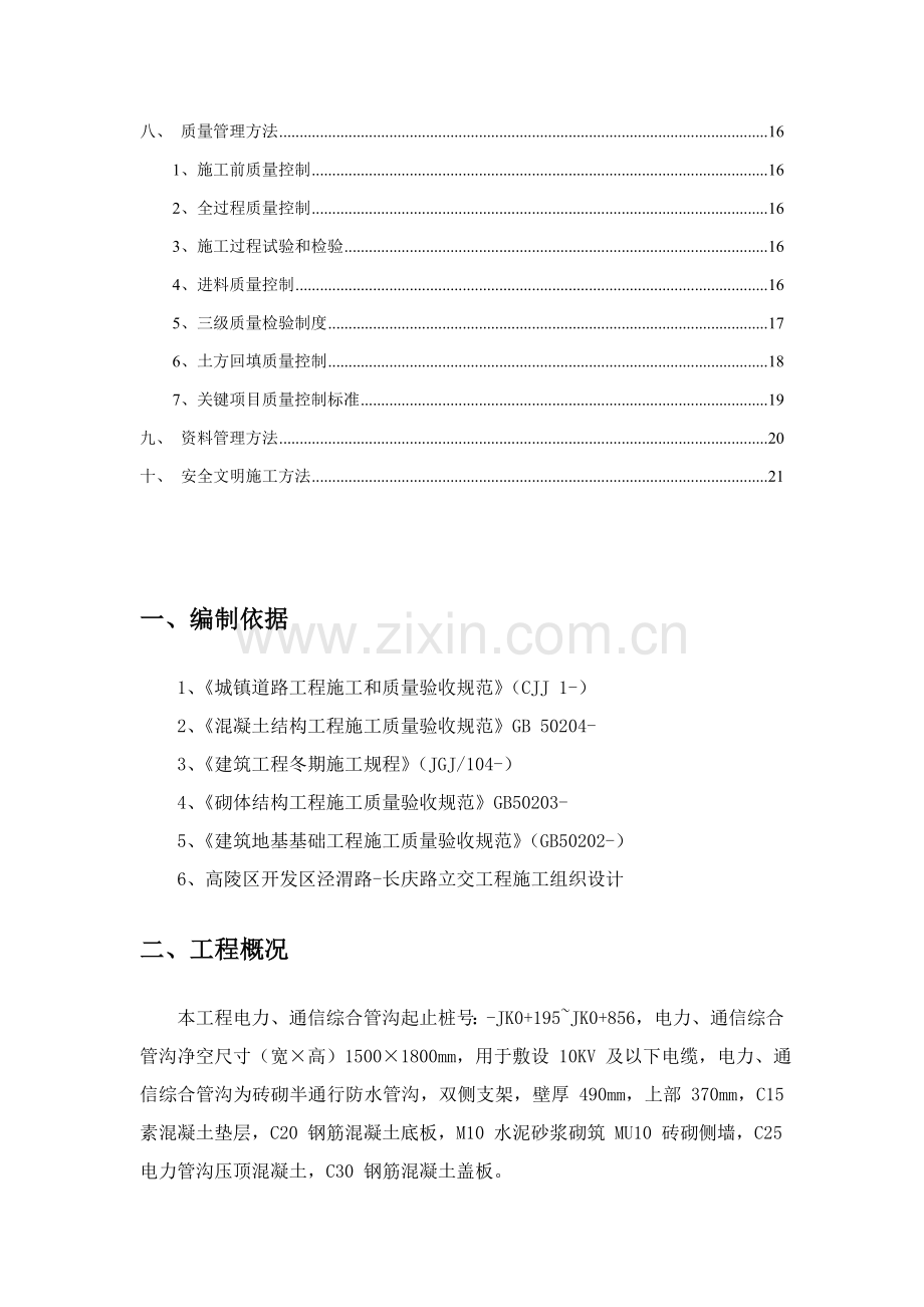 电力管沟综合项目施工专项方案.doc_第2页