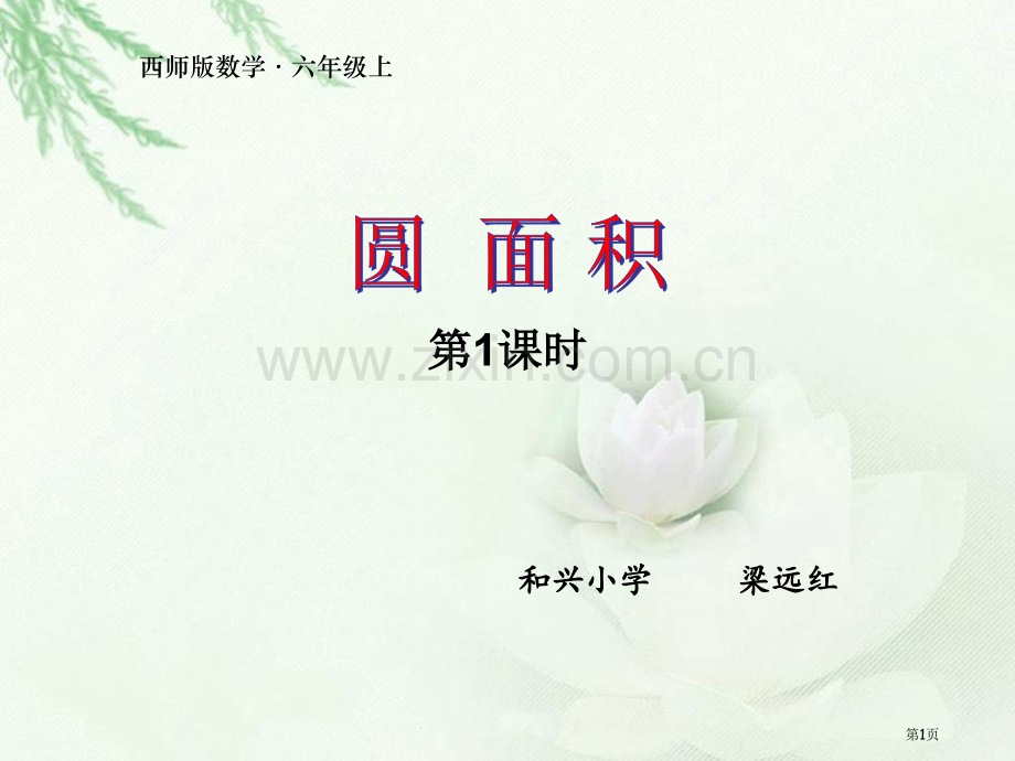 圆的面积省公共课一等奖全国赛课获奖课件.pptx_第1页