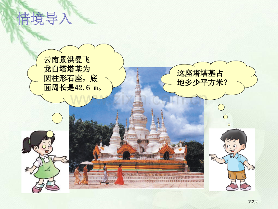 圆的面积省公共课一等奖全国赛课获奖课件.pptx_第2页